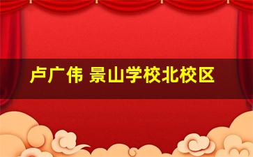 卢广伟 景山学校北校区